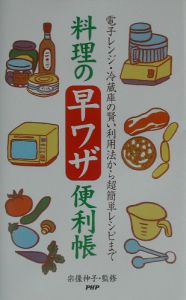 料理の早ワザ便利帳