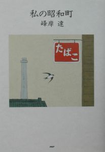 私の昭和町