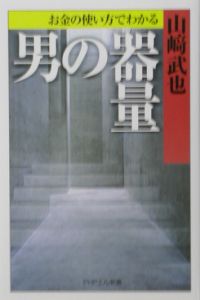 お金の使い方でわかる男の器量