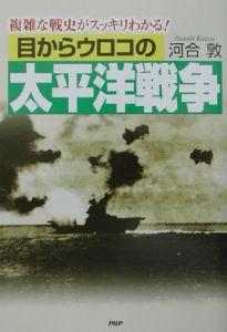 目からウロコの太平洋戦争