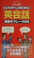 「英会話」超基本フレーズ68