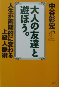 大人の友達と遊ぼう。