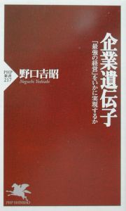 企業遺伝子