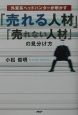 「売れる人材」「売れない人材」の見分け方