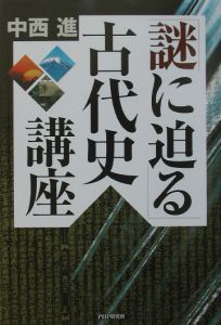 「謎に迫る」古代史講座
