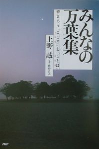 みんなの万葉集