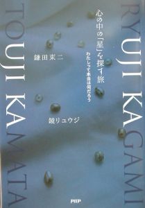 心の中の「星」を探す旅