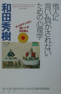 他人に言い負かされないための心理学 和田秀樹 本 漫画やdvd Cd ゲーム アニメをtポイントで通販 Tsutaya オンラインショッピング