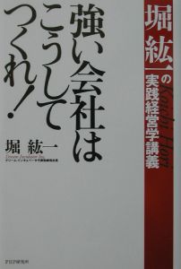 強い会社はこうしてつくれ!