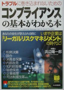 「コンプライアンス」の基本がわかる本