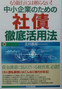 中小企業のための社債徹底活用法