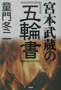 宮本武蔵の『五輪書』