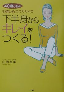 下半身からキレイをつくる!