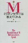ミリオンセラーは教えてくれる