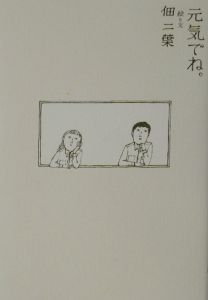 元気でね。