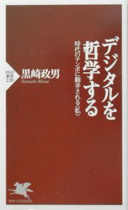 デジタルを哲学する