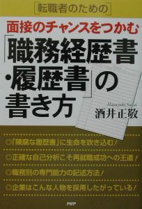 転職者のための面接のチャンスをつかむ「職務経歴書・履歴書」の書き方