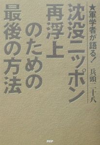 沈没ニッポン再浮上のための最後の方法