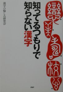 知ってるつもりで知らない漢字