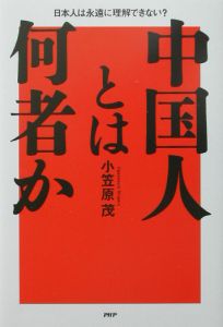 中国人とは何者か