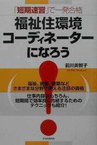 福祉住環境コーディネーターになろう!