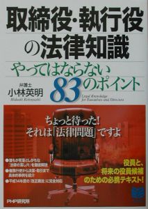取締役・執行役の法律知識