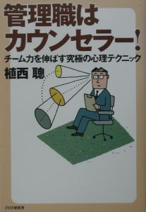 管理職はカウンセラー!