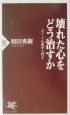 壊れた心をどう治すか　コフート心理学入門2