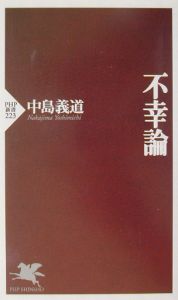 不幸論