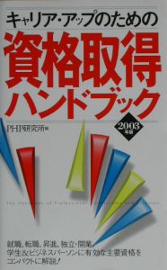 資格取得ハンドブック 2003年版