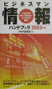 ビジネスマン情報ハンドブック 2003