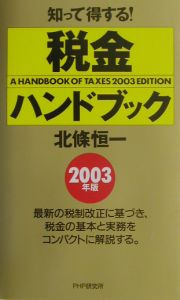 税金ハンドブック 2003年版