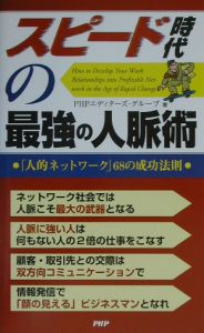 スピード時代の最強の人脈術
