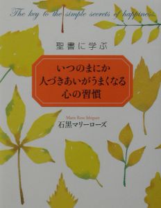 いつのまにか人づきあいがうまくなる心の習慣