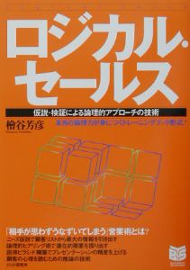ロジカル・セールス