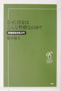なぜ、自分はこんな性格なのか?