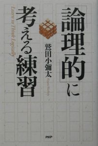 「論理的」に考える練習
