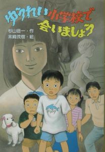 ゆうれい小学校で会いましょう