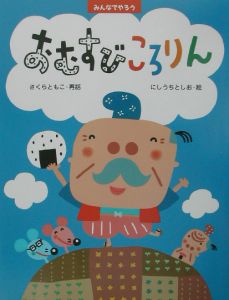 おむすびころりん
