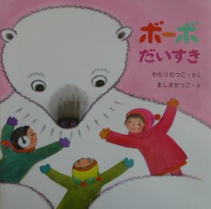 ボーボだいすき