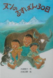 ヌンのるすばん30日