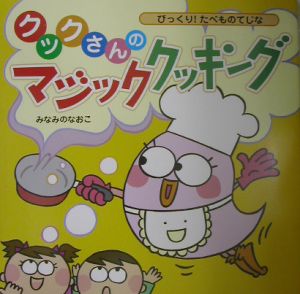 クックさんのマジッククッキング