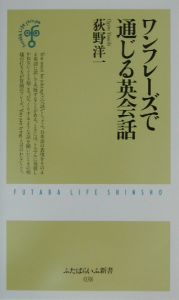 ワンフレーズで通じる英会話