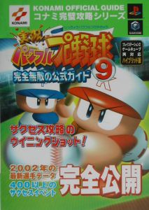 実況パワフルプロ野球９完全無敵の公式ガイド