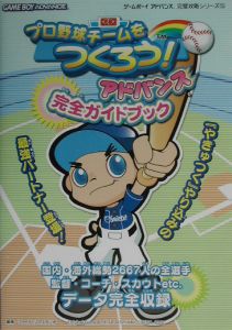 プロ野球チームをつくろう！アドバンス完全ガイドブック