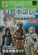 幻想水滸伝3公式ガイドブック完全版