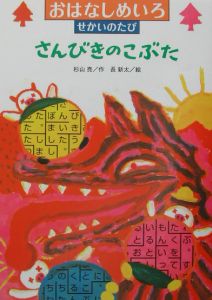 さんびきのこぶた