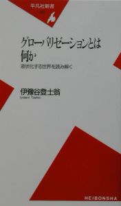 グローバリゼーションとは何か