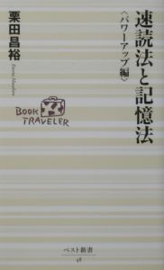 速読法と記憶法　パワーアップ編