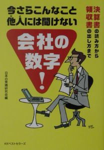 今さらこんなこと他人には聞けない会社の数字！